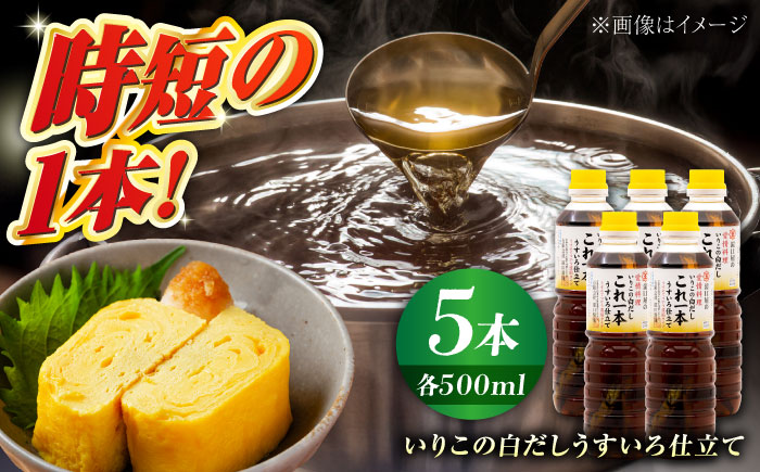 【年内発送】これ1本で美味しい味付け！いりこの白だしこれ一本うすいろ仕立て500mL×5本 江田島市/有限会社濱口醤油[XAA052] 調味料
