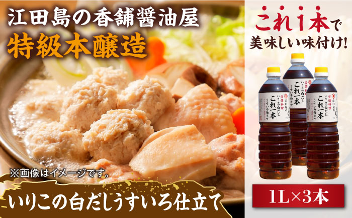これ1本で美味しい味付け！いりこの白だしこれ一本うすいろ仕立て1L×3本 江田島市/有限会社濱口醤油[XAA053] 調味料