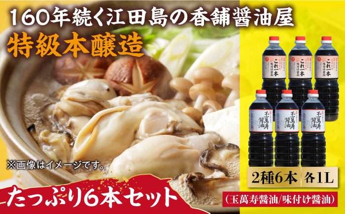 これ1本で美味しい味付け！たっぷり6本セット（玉萬寿/味付け） 江田島市/有限会社濱口醤油[XAA056] 調味料