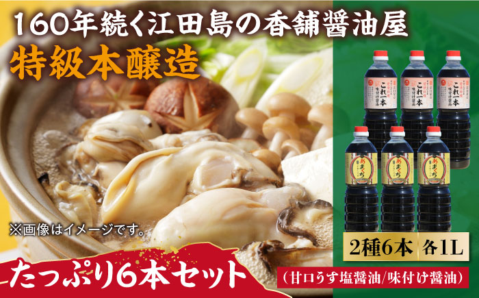これ1本で美味しい味付け！たっぷり6本セット（あまくち/味付け） 江田島市/有限会社濱口醤油[XAA058] 調味料