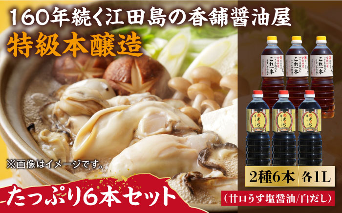 これ1本で美味しい味付け！たっぷり6本セット（あまくち/白だし） 江田島市/有限会社濱口醤油[XAA059] 調味料