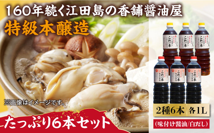 これ1本で美味しい味付け！たっぷり6本セット（味付け/白だし） 江田島市/有限会社濱口醤油[XAA060] 調味料