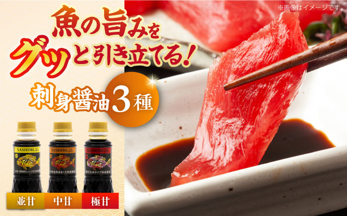 素材の味を引き立てる！刺身醤油 並甘・中甘・極甘 150ml 各2本 江田島市/有限会社濱口醤油 [XAA061] 調味料