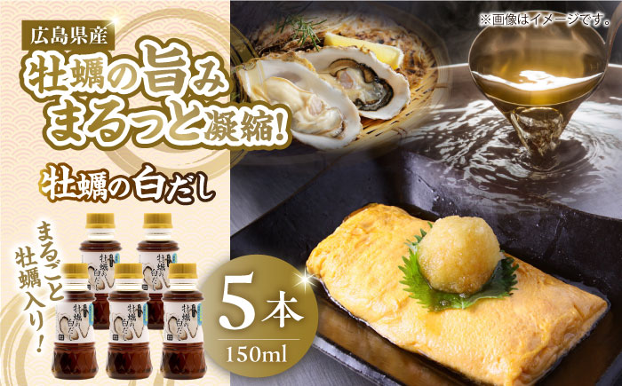 広島県産牡蠣の旨味！牡蠣の白だし（濃縮タイプ）150ml×5本 江田島市/有限会社濱口醤油 [XAA068] 調味料