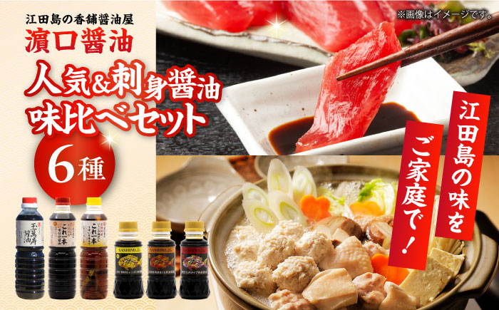 毎日のお料理を快適に！人気の味比べセット（玉萬寿/味付け/白だし/刺身醤油3種）計6本 江田島市/有限会社濱口醤油 [XAA069] 調味料