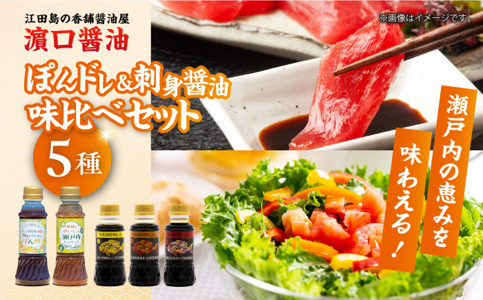 毎日のお料理を快適に！瀬戸内の恵み味比べセット（ポン酢/瀬戸内ドレッシング刺身醤油3種）計5本 江田島市/有限会社濱口醤油 [XAA070] 調味料