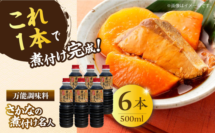 釣り名人御用達！煮付簡単調味料 さかなの煮付け名人 500ml×6本 江田島市/有限会社濱口醤油 [XAA074] 調味料