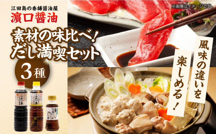 風味を楽しむ！だし満喫セット（牡蠣白だし/白だし/味付け）計3本 江田島市/有限会社濱口醤油 [XAA075] 調味料