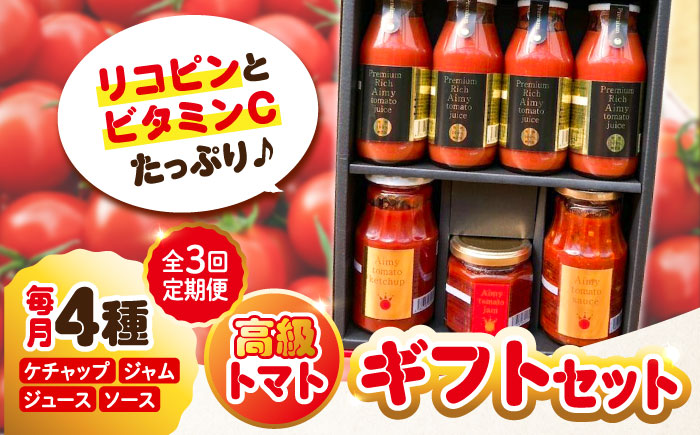 【全3回定期便】自然を活用した低農薬栽培！高級トマト丸ごと満喫ギフトセット 江田島市/有限会社グリーンファーム沖美[XAB010] 定期便