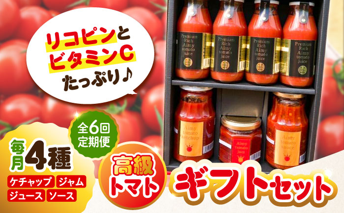 【全6回定期便】自然を活用した低農薬栽培！高級トマト丸ごと満喫ギフトセット 江田島市/有限会社グリーンファーム沖美[XAB011] 定期便