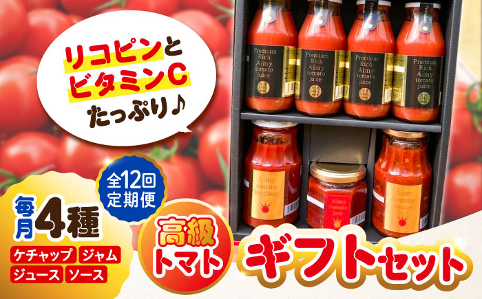 【全12回定期便】自然を活用した低農薬栽培！高級トマト丸ごと満喫ギフトセット 江田島市/有限会社グリーンファーム沖美[XAB012] 定期便