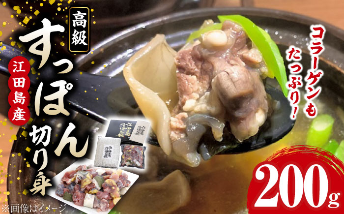 【年内発送】【お歳暮対象】安心安全な国産の最高級食材！江田島すっぽん 切り身200g 江田島市/平井興産株式会社 [XAC001] お肉 魚介