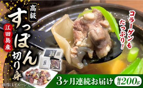 【全3回定期便】安心安全な国産の最高級食材！ 江田島すっぽん 切り身200g 江田島市/平井興産株式会社[XAC005] 定期便