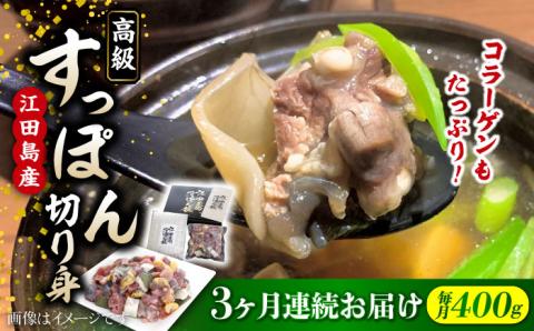 【全3回定期便】安心安全な国産の最高級食材！ 江田島すっぽん 切り身400g 江田島市/平井興産株式会社[XAC006] 定期便