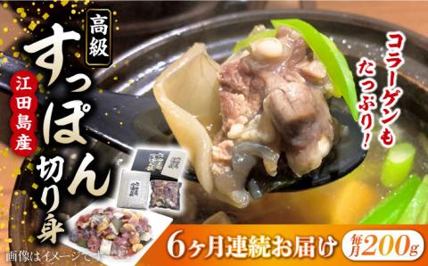 【全6回定期便】安心安全な国産の最高級食材！ 江田島すっぽん 切り身200g 江田島市/平井興産株式会社[XAC009] 定期便