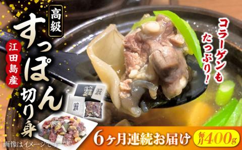 【全6回定期便】安心安全な国産の最高級食材！ 江田島すっぽん 切り身400g 江田島市/平井興産株式会社[XAC010] 定期便