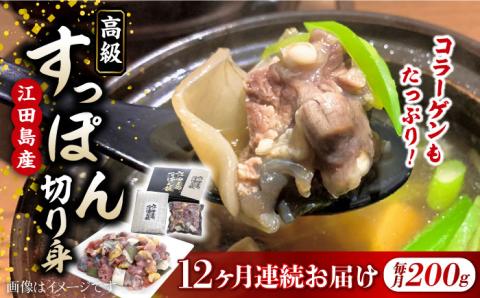 【全12回定期便】安心安全な国産の最高級食材！ 江田島すっぽん 切り身200g 江田島市/平井興産株式会社[XAC013] 定期便