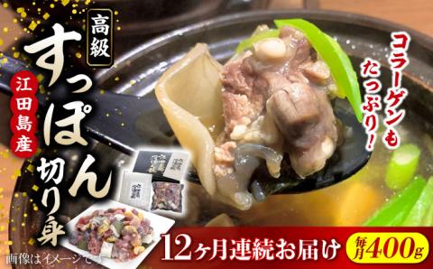 【全12回定期便】安心安全な国産の最高級食材！ 江田島すっぽん 切り身400g 江田島市/平井興産株式会社[XAC014] 定期便