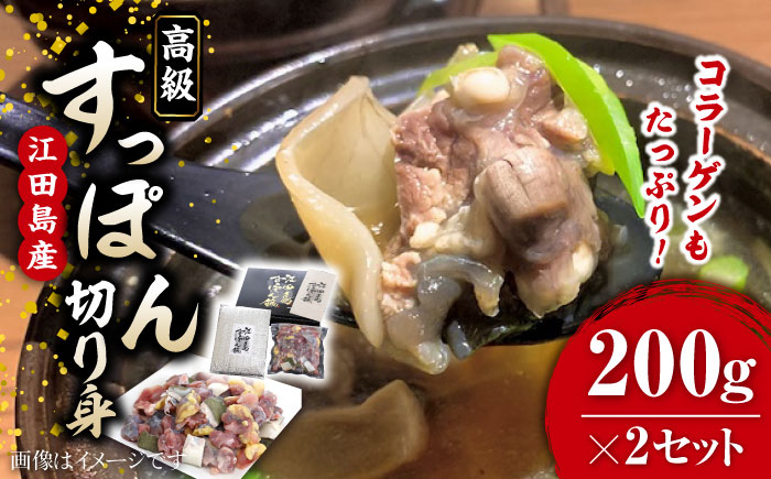 【年内発送】小分けが嬉しい！江田島すっぽん 切り身200g×2セット 江田島市/平井興産株式会社[XAC018] お肉 魚介