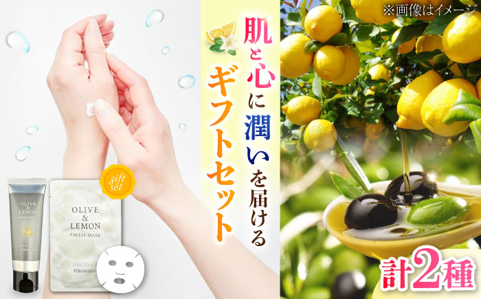 【年内発送】【お歳暮対象】《OLIVE & LEMON FACIAL MASK/HAND CREAM ギフトセット》 スキンケア　セット 人気 国産 美容品 エイジングケア 平井興産/江田島市 [XAC022]