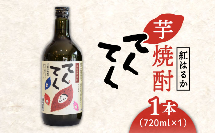 【年内発送】【お歳暮対象】江田島の本格 芋焼酎 てくてく【紅はるか】720ml×1本 さつまいも 江田島市/峰商事 合同会社[XAD003] お酒