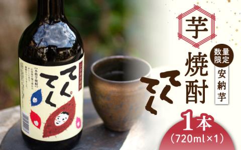 【年内発送】【お歳暮対象】江田島の本格 芋焼酎 てくてく【安納芋】720ml×1本 さつまいも 江田島市/峰商事 合同会社[XAD004] お酒
