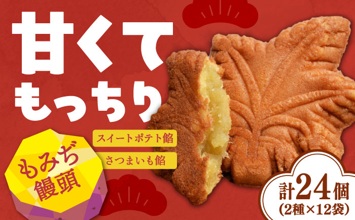 もっちり生地がやみつきに♪もみぢ饅頭 さつまいも餡（和風/洋風）各12個 江田島市/峰商事合同会社[XAD005] お菓子