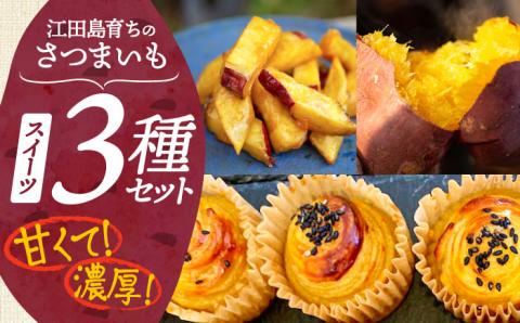 【年内発送】【お歳暮対象】ねっとり濃厚！てくてくのさつまいもスイーツ 3種詰め合わせ さつまいも 江田島市/峰商事 合同会社[XAD008] お菓子