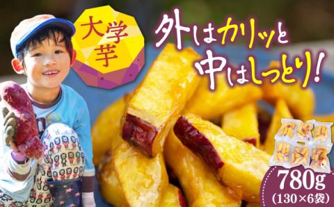 【年内発送】【お歳暮対象】外はカリッ！中はしっとり！江田島産さつまいもの大学芋 6袋 江田島市 / 峰商事 合同会社[XAD014] お菓子