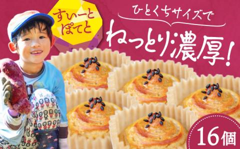 【年内発送】【お歳暮対象】ねっとり濃厚！ひとくちサイズのスイートポテト 16個セット 江田島市/峰商事合同会社[XAD015] お菓子