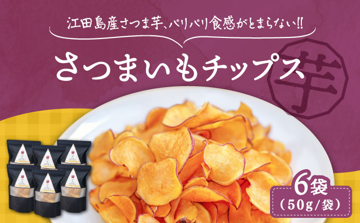 【年内発送】【お歳暮対象】パリパリ食感がとまらない！江田島産熟成さつまいもチップス 6袋 江田島市/峰商事 合同会社[XAD016] お菓子