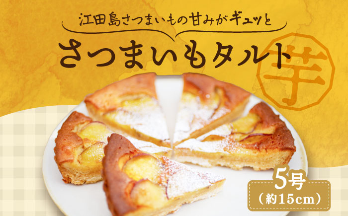 【年内発送】【お歳暮対象】気づけばぺろり必至！てくてくのさつまいもたると ホール5号 江田島市/峰商事 合同会社[XAD017] お菓子