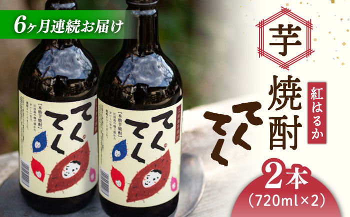 【全6回定期便】江田島の本格 芋焼酎 てくてく【紅はるか】720ml×2本 さつまいも 江田島市/峰商事 合同会社[XAD019] 定期便