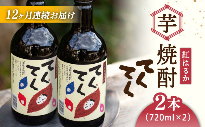 【全12回定期便】江田島の本格 芋焼酎 てくてく【紅はるか】720ml×2本 さつまいも 江田島市/峰商事 合同会社[XAD020] 定期便