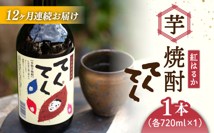【全12回定期便】江田島の本格 芋焼酎 てくてく【紅はるか】720ml×1本 さつまいも 江田島市/峰商事 合同会社[XAD026] 定期便