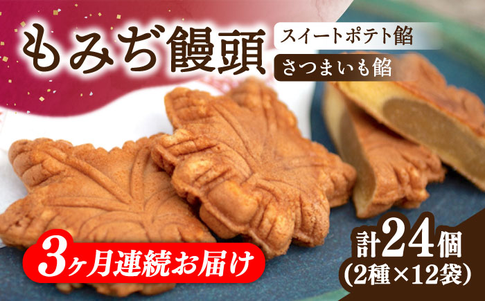 【全3回定期便】もっちり生地！もみぢ饅頭 さつまいも餡（和風/洋風）各12個 江田島市/峰商事合同会社[XAD030] 定期便