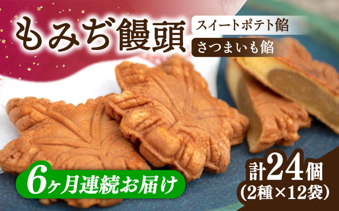 【全6回定期便】もっちり生地！もみぢ饅頭 さつまいも餡（和風/洋風）各12個 江田島市/峰商事合同会社[XAD031] 定期便