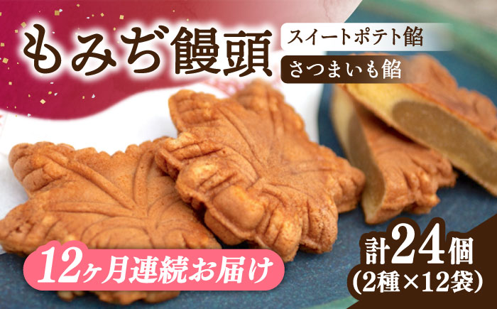 【全12回定期便】もっちり生地！もみぢ饅頭 さつまいも餡（和風/洋風）各12個 江田島市/峰商事合同会社[XAD032] 定期便