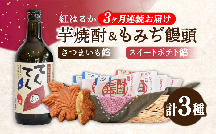 【全3回定期便】誰にでも喜ばれる！てくてくの本格芋焼酎(紅はるか)＆もみぢ饅頭 12個 詰め合わせ 江田島市/峰商事 合同会社[XAD033] 定期便