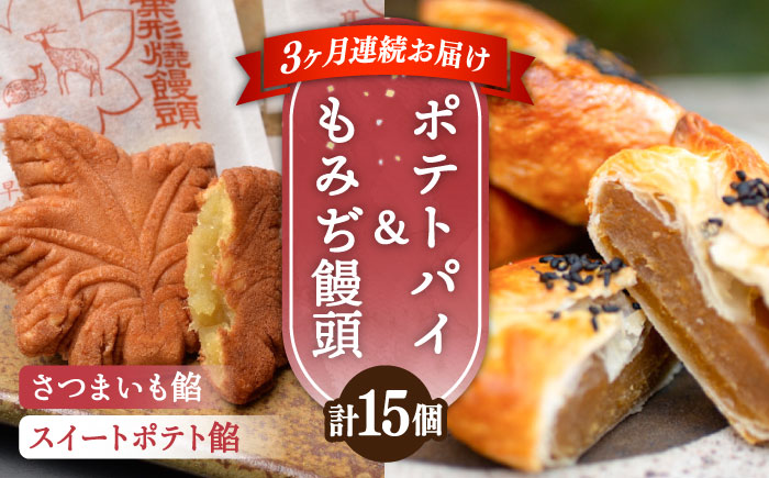 【全3回定期便】自分へのご褒美に！てくてくスイーツセット（ポテトパイ＆もみぢ饅頭）計15個 江田島市/峰商事 合同会社[XAD036] 定期便
