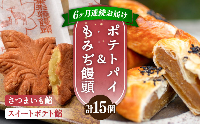 【全6回定期便】自分へのご褒美に！てくてくスイーツセット（ポテトパイ＆もみぢ饅頭）計15個 江田島市/峰商事 合同会社[XAD037] 定期便