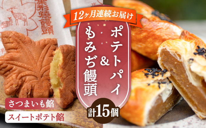 【全12回定期便】自分へのご褒美に！てくてくスイーツセット（ポテトパイ＆もみぢ饅頭）計15個 江田島市/峰商事 合同会社[XAD038] 定期便