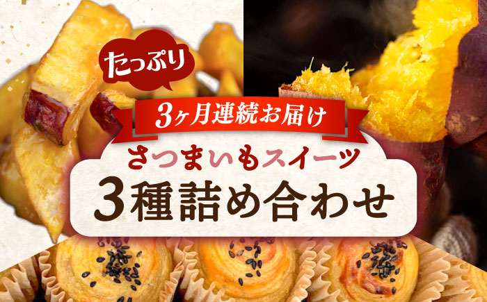 【全3回定期便】ねっとり濃厚！てくてくのさつまいもスイーツ たっぷり詰め合わせ さつまいも 江田島市/峰商事 合同会社[XAD042] 定期便