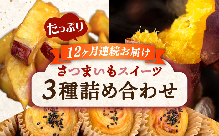 【全12回定期便】ねっとり濃厚！てくてくのさつまいもスイーツ たっぷり詰め合わせ さつまいも 江田島市/峰商事 合同会社[XAD044] 定期便