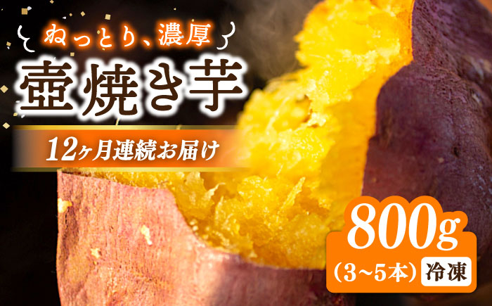 【全12回定期便】ねっとり濃厚！てくてくの壺焼き芋 800g 江田島市/峰商事 合同会社[XAD047] 定期便