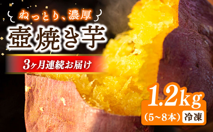 【全3回定期便】ねっとり濃厚！てくてくの壺焼き芋 1.2kg 江田島市/峰商事 合同会社[XAD048] 定期便