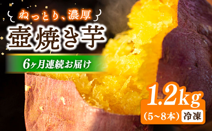 【全6回定期便】ねっとり濃厚！てくてくの壺焼き芋 1.2kg 江田島市/峰商事 合同会社[XAD049] 定期便