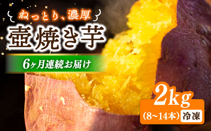 【全6回定期便】ねっとり濃厚！てくてくの壺焼き芋 2kg 江田島市/峰商事 合同会社[XAD052] 定期便
