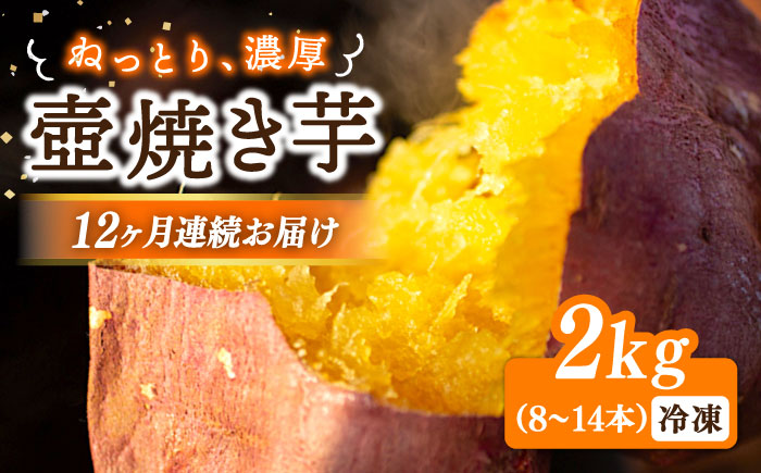 【全12回定期便】ねっとり濃厚！てくてくの壺焼き芋 2kg 江田島市/峰商事 合同会社[XAD053] 定期便