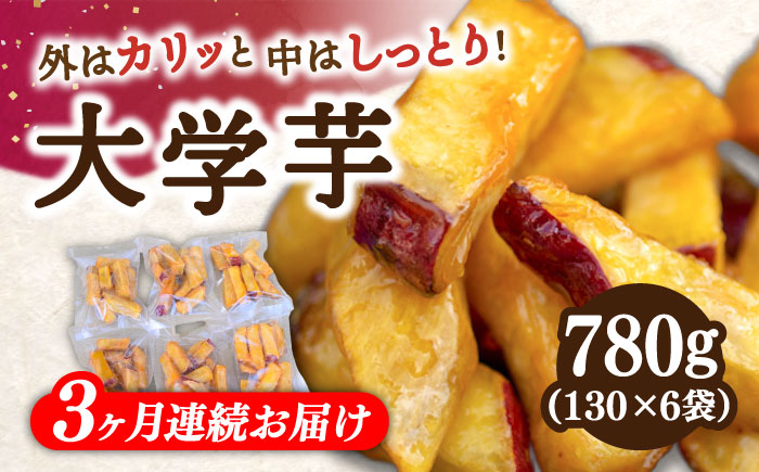 【全3回定期便】外はカリッ！中はしっとり！江田島産さつまいもの大学芋 6袋 江田島市/峰商事 合同会社[XAD057] 定期便